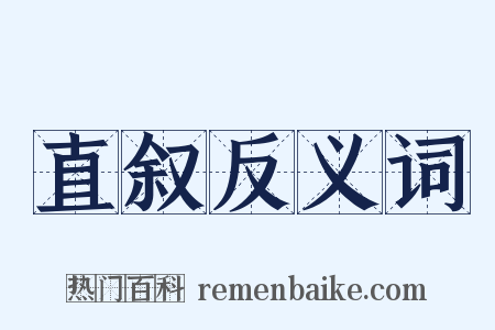 直叙反义词是什么意思的图片